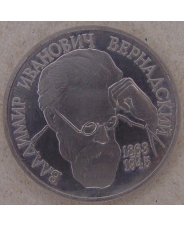 Россия 1993 1 рубль 130-летие со дня рождения В.И.Вернадского пруф. 2334-00002